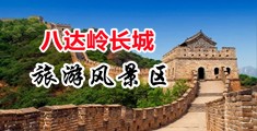 狂插嫩穴网址中国北京-八达岭长城旅游风景区